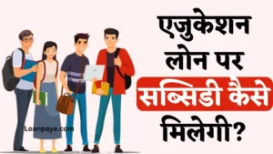 education loan par subsidy kaise milegi hindi