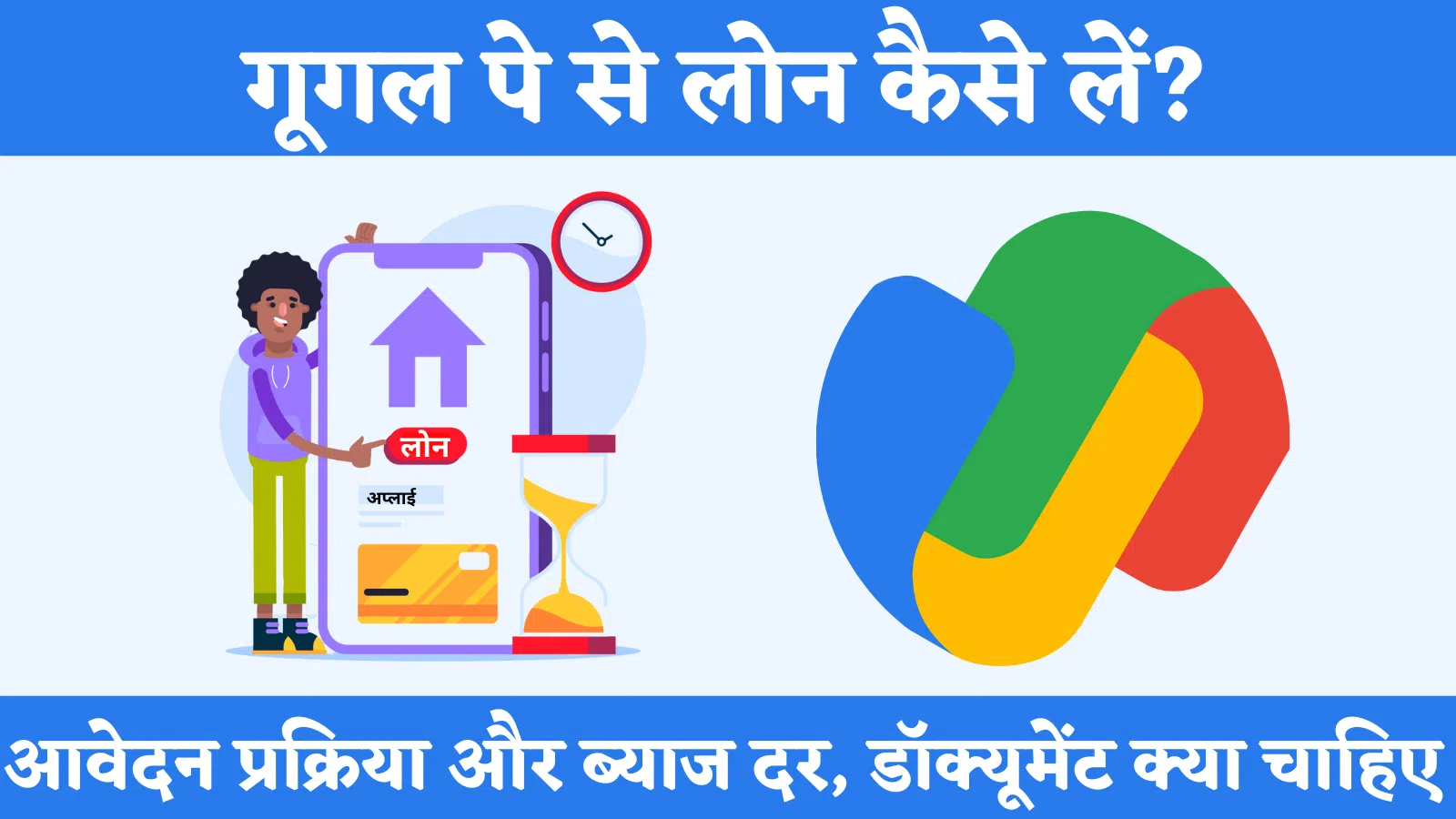 google pay se personal loan kaise le hindi