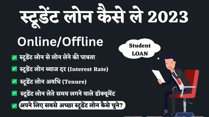 student loan kaise le in hindi jankari