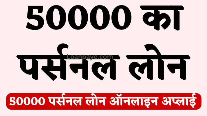 50000 Personal Loan Kaise Le Hindi