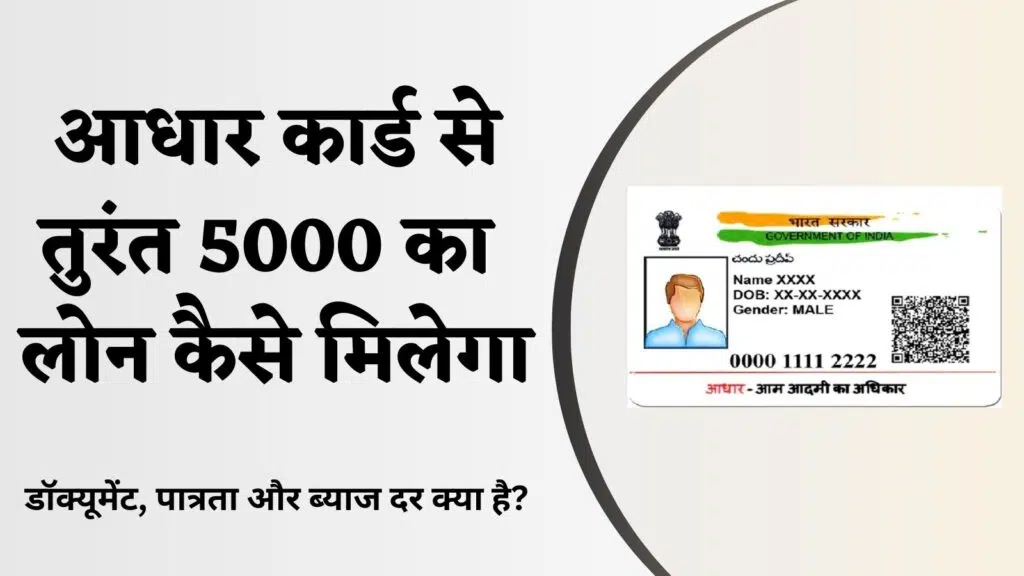 Aadhar card se turant 5000 ka loan kaise milega hindi