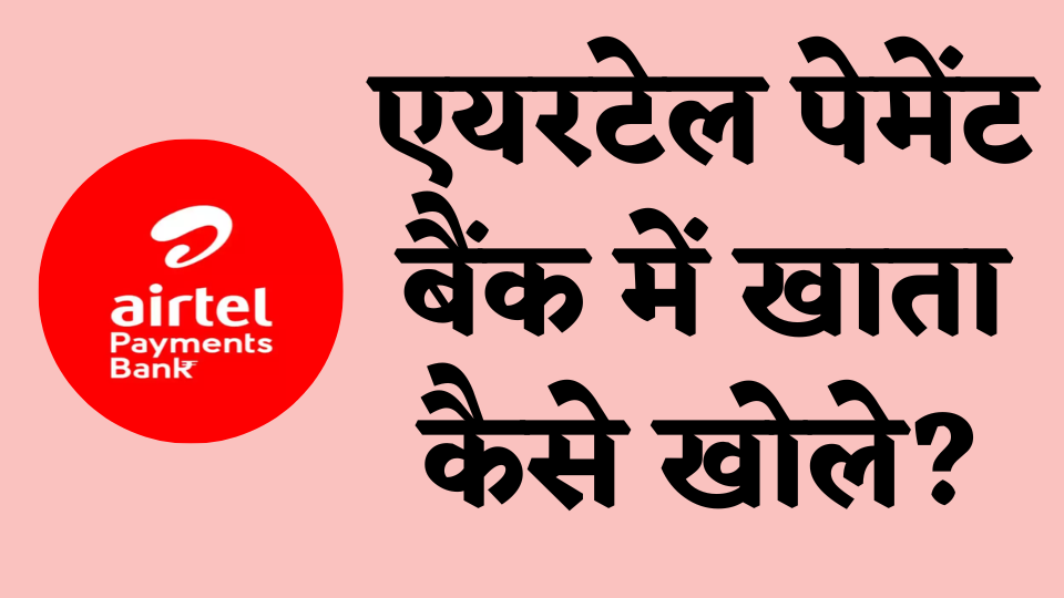Airtel Payment Bank me account open kaise kare hindi