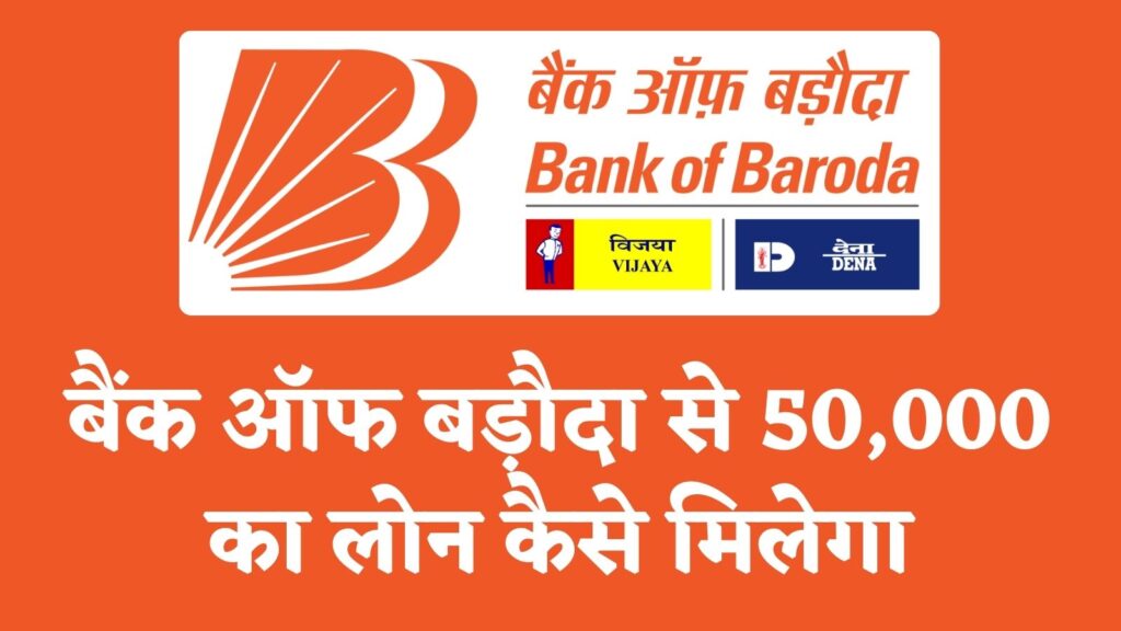 Bank Of Baroda se 50000 ka loan kaise le hindi