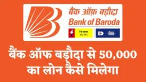 Bank Of Baroda se 50000 ka loan kaise le hindi