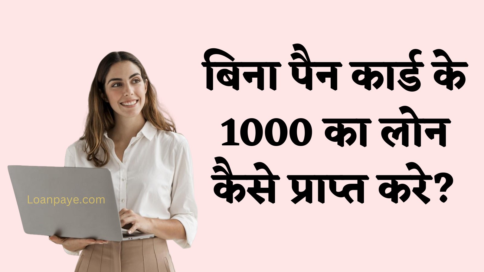 Bina Pan card ke 1000 ka loan kaise prapt kare hindi