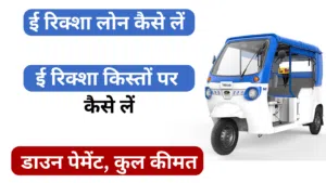 E Rickshaw Loan kaise le hindi kisto par kaise le