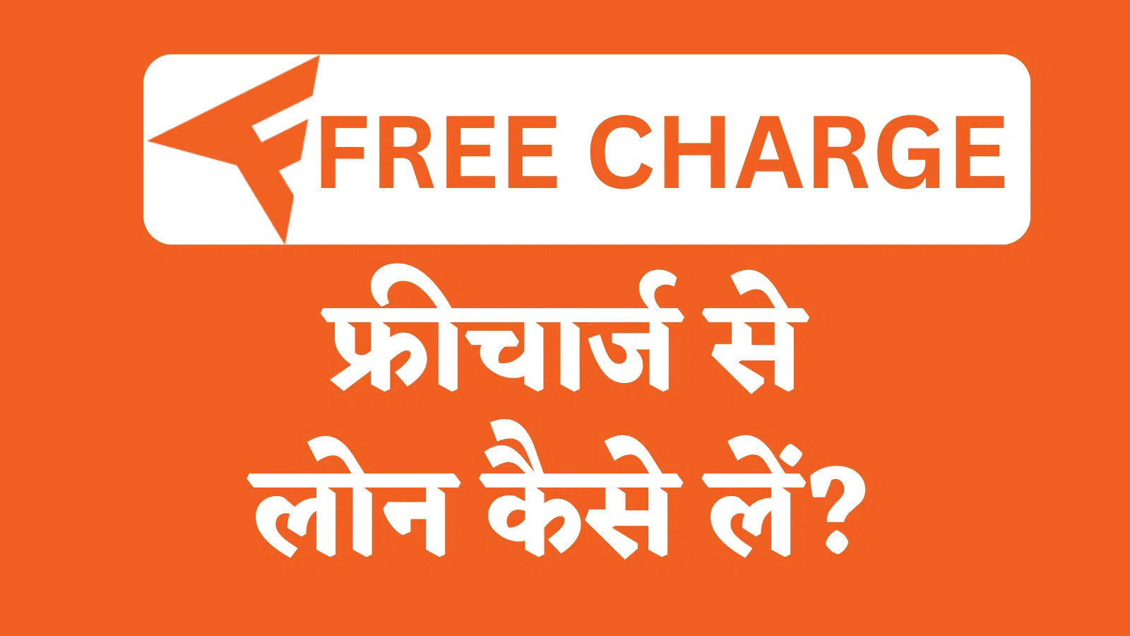 FREE CHARGE se loan kaise le online hindi