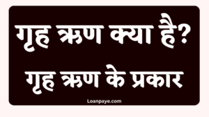 Grah Rin kya hai grah rin ke prakar hindi
