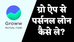 Groww app se personal loan kaise le hindi