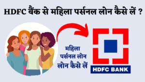 HDFC Bank se mahila personal loan kaise le jane aavedan prakariya