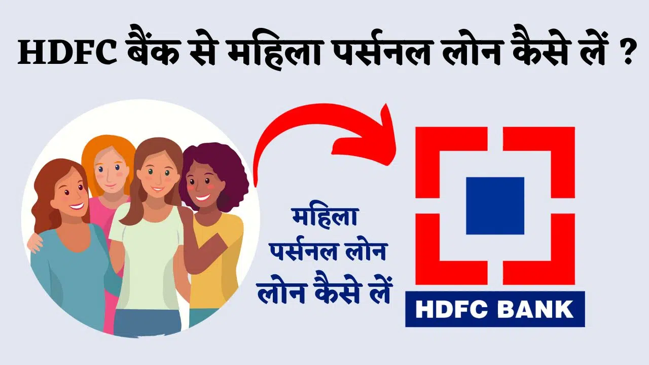 HDFC Bank se mahila personal loan kaise le jane aavedan prakariya