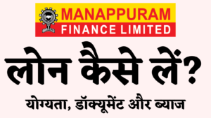 Manappuram se gold kaise le online aavedan kare hindi