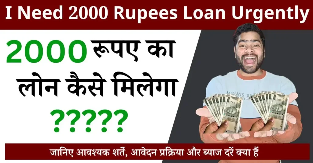 i need 2000 rupees loan uregently, 2000 ka loan kaise len