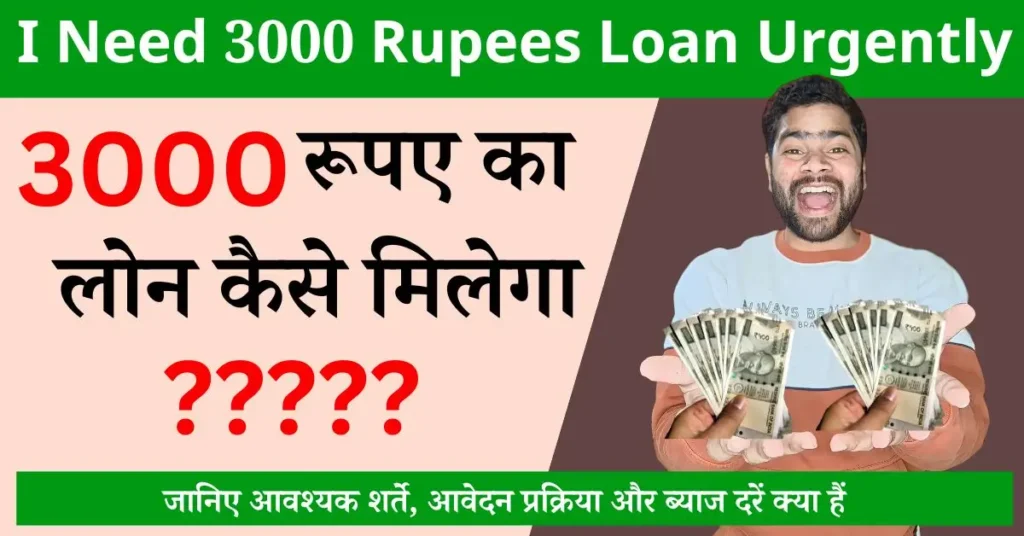 i need 3000 rupees loan uregently, 3000 ka loan kaise len