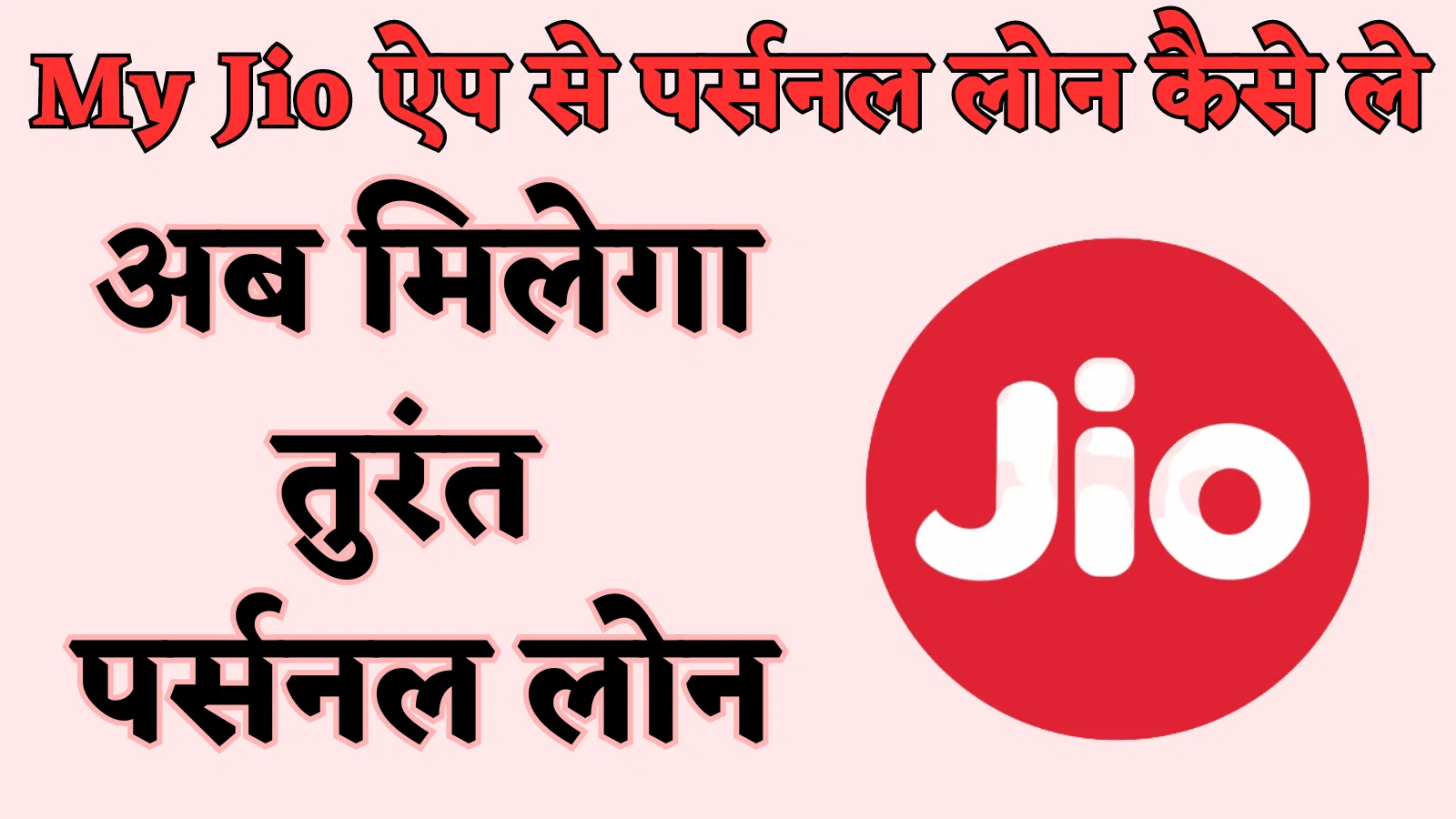 my jio app se personal loan kaise le hindi me