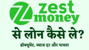 zestmoney se loan kaise milega online hindi