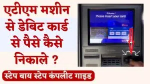 ATM machine se debit card se paise kaise nikale complete jaankariri