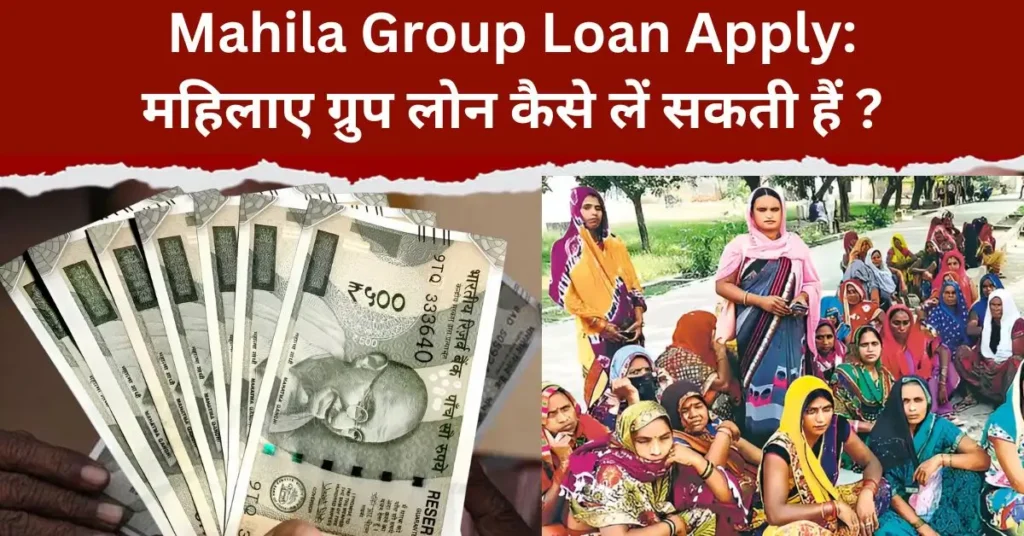 Mahila group loan kaise apply kare online janiye