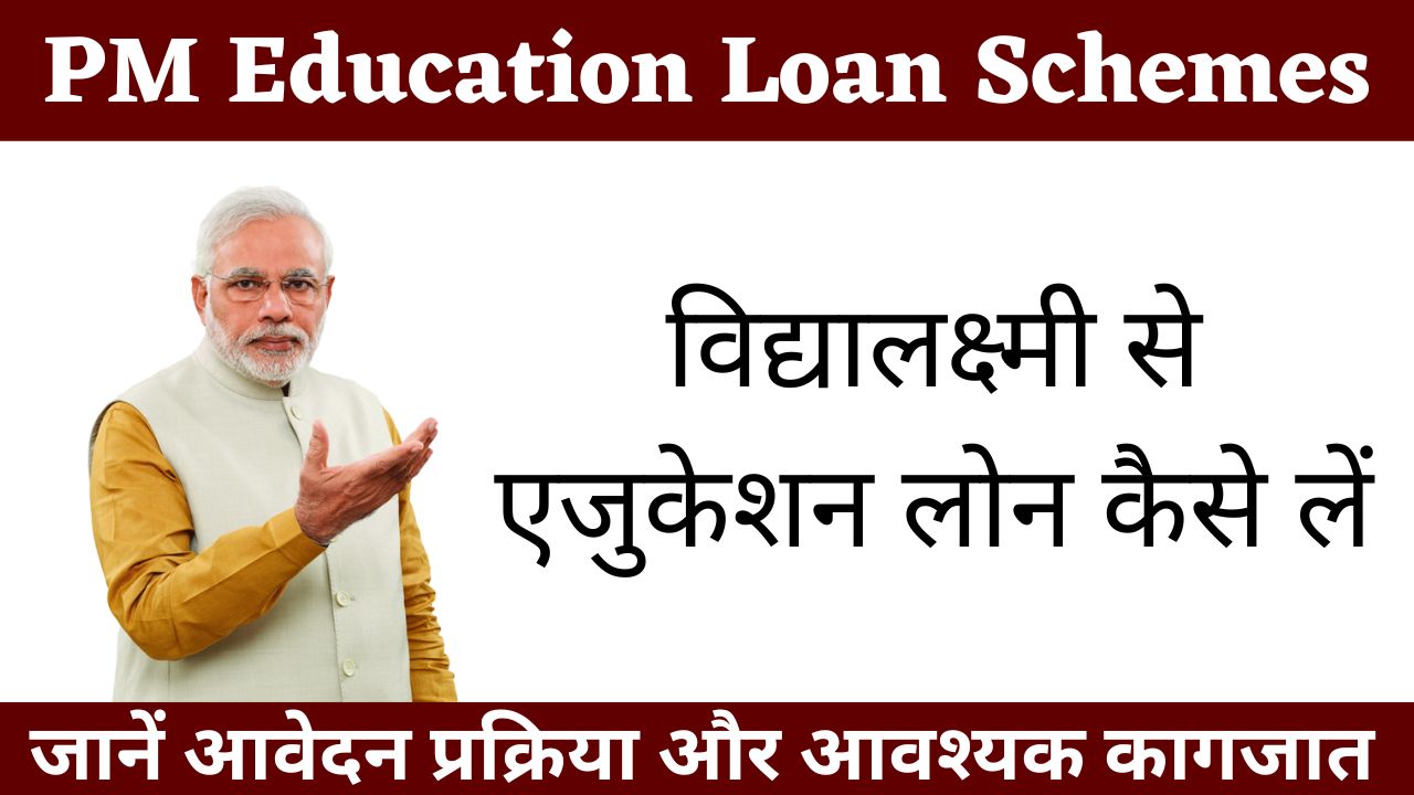 PM Education Loan Schemes se kaise milega loan