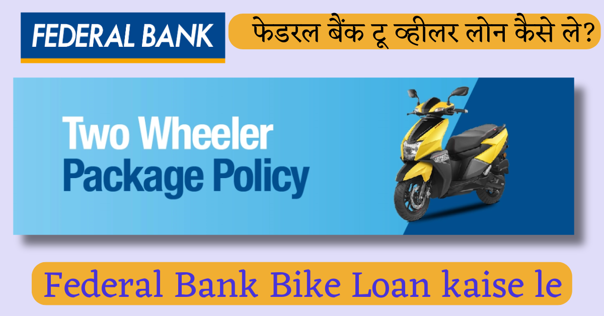 Federal Bank Two Wheeler Loan kaise le Bike Loan kaise le 