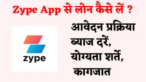 Zype App se loan kaise le hindi