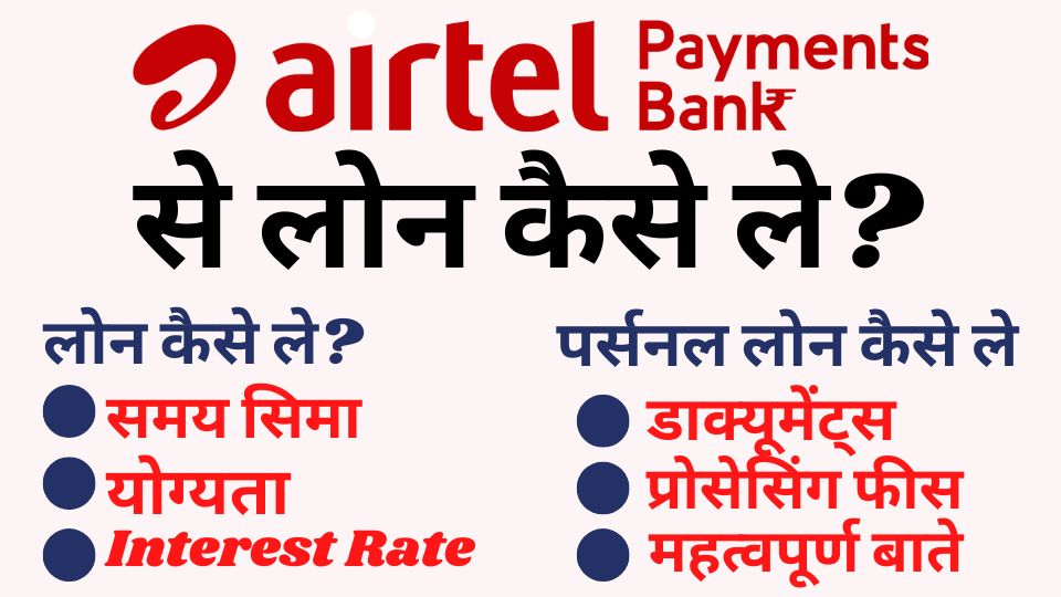 airtel payment bank se personal loan kaise milega