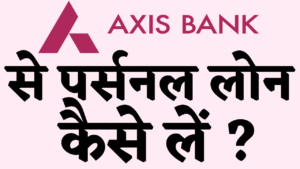 Axis bank se personal loan kaise le hindi