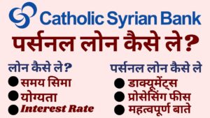 Catholic Syrian bank se personal loan kaise le hindi