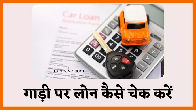 Gadi Par Loan Kaise Check Kare hindi