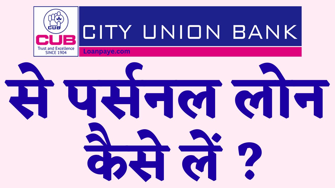 CUB bank se personal loan kaise le hindi