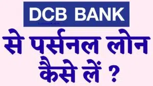 DCB bank se personal loan kaise le hindi