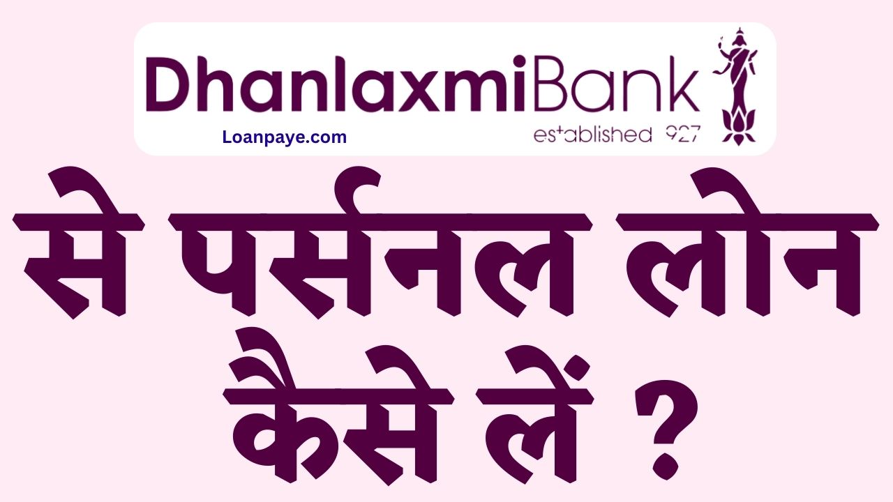 Dhanlaxmi bank se personal loan kaise le hindi