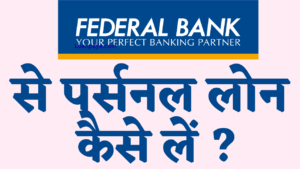 Federal bank se personal loan kaise le hindi