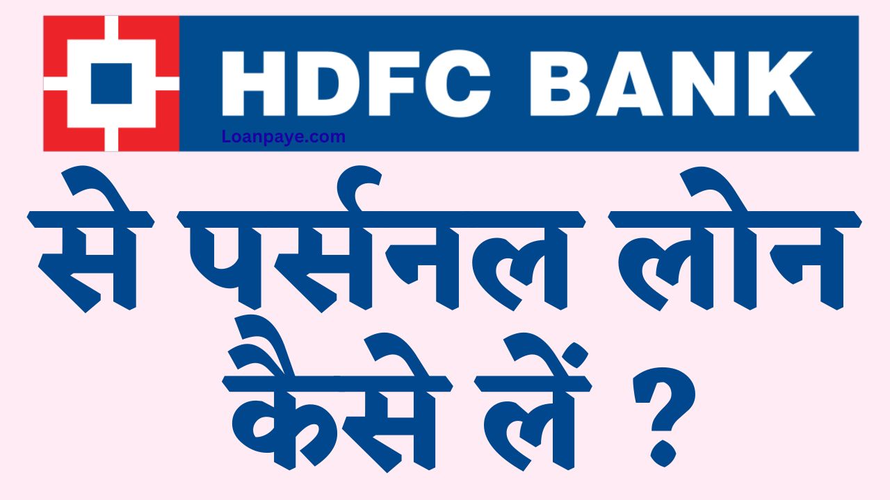 Hdfc bank se personal loan kaise le hindi
