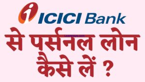 ICICI bank se personal loan kaise le hindi