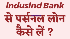 IndusInd Bank se Personal loan kaise le complete process