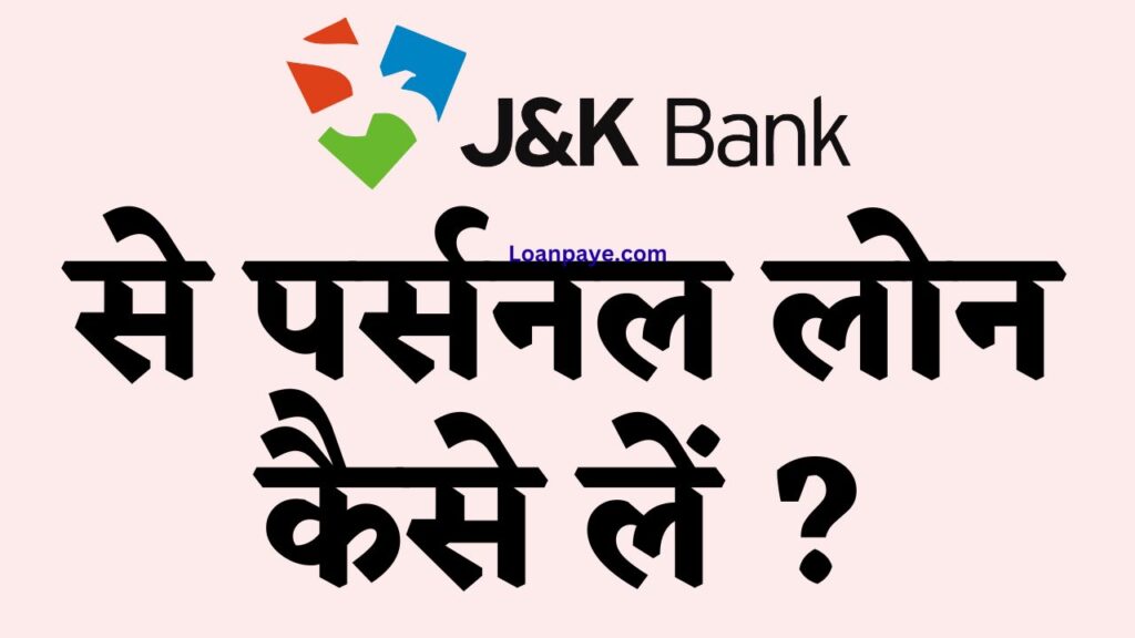 J K Bank se Personal loan kaise le complete process