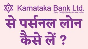Karnataka Bank se Personal loan kaise le complete process