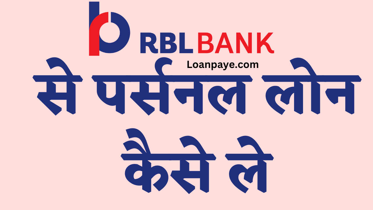 RBL Bank se Personal loan kaise le complete process