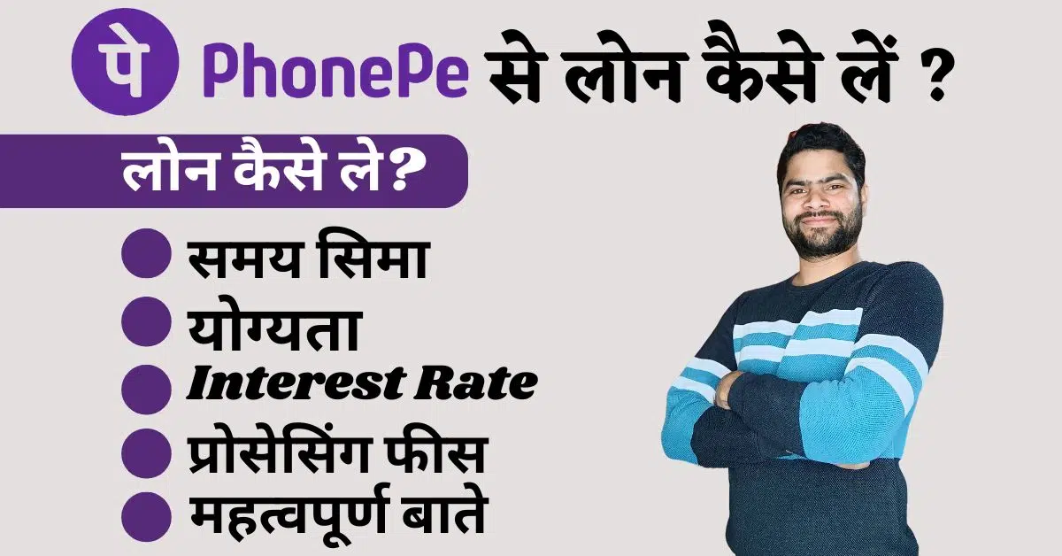 PhonePe Personal Loan Apply Online: जानें फोनपे ऐप से पर्सनल लोन कैसे मिलेगा ?