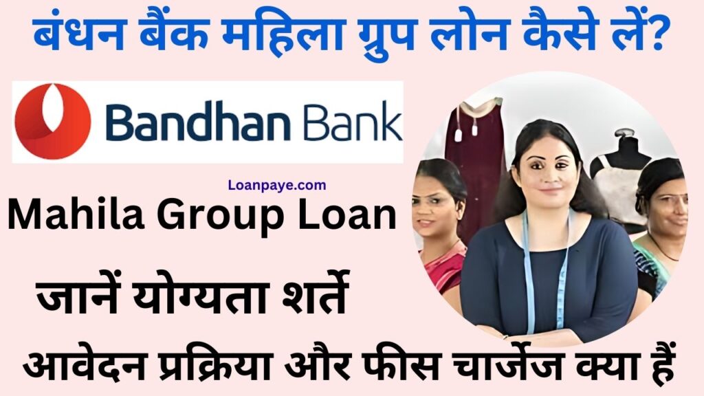 Bandhan bank mahila group loan kaise le jane complete process