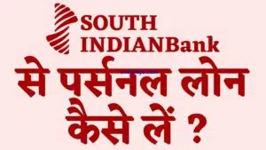 South Indian Bank se loan kaise le complete process