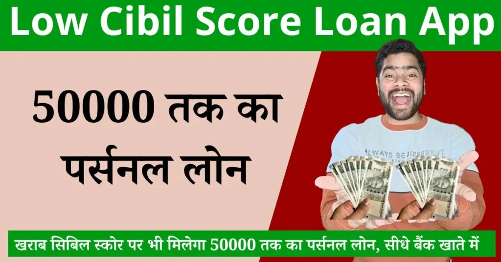 Low Cibil Score Loan App , low cibil score par kaise milega 50000 rupaye ka personal loan
